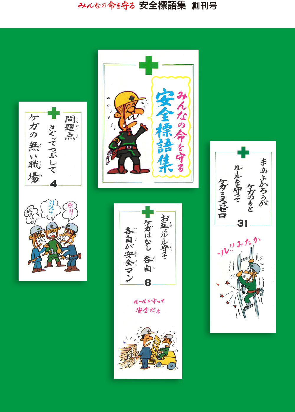 安全標語集（創刊号）