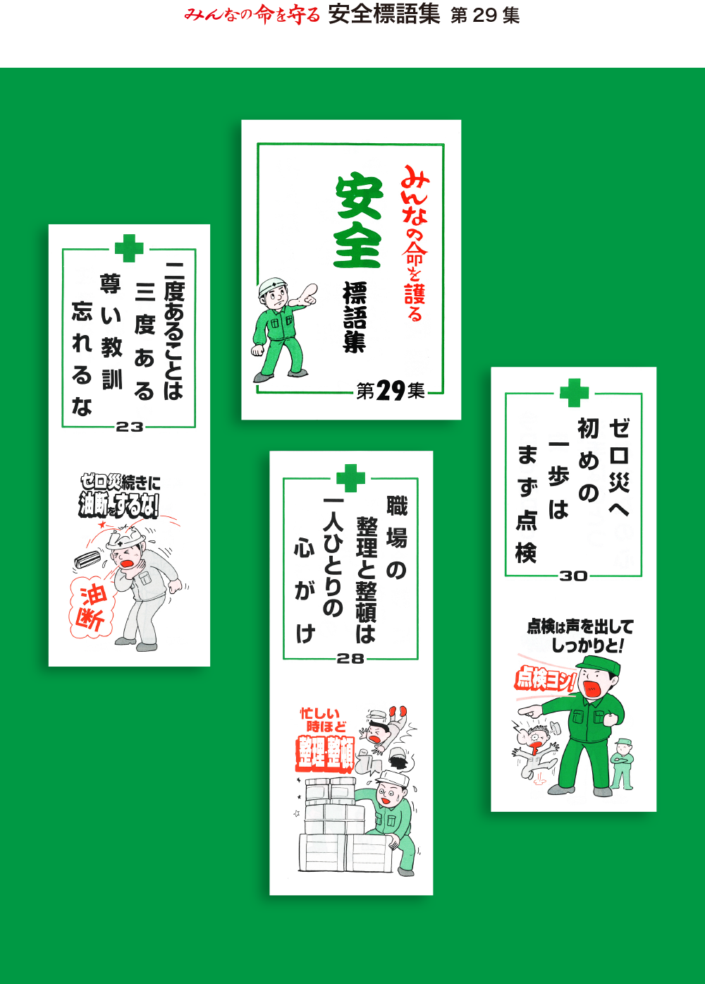 安全標語集（創刊号）