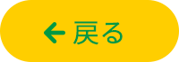 戻るボタン