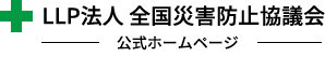 LLP法人 全国災害防止協議会