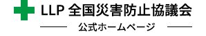 LLP 全国災害防止協議会