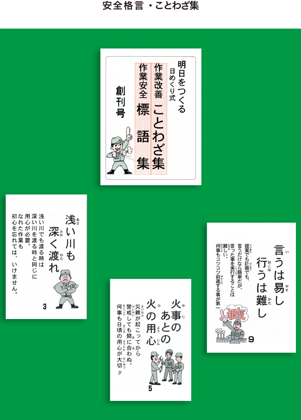 安全標語集（創刊号）