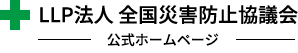 LLP法人 全国災害防止協議会