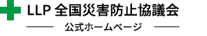 LLP 全国災害防止協議会