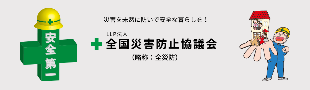 LLP法人 全国災害防止協議会メインイメージ